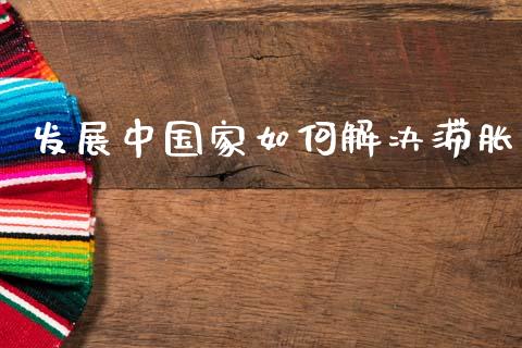 发展中国家如何解决滞胀_https://wap.lcjysmgs.com_原油期货_第1张