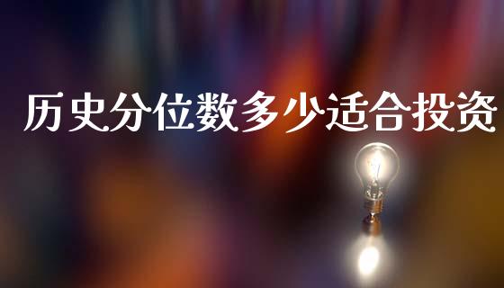历史分位数多少适合投资_https://wap.lcjysmgs.com_金融交易_第1张