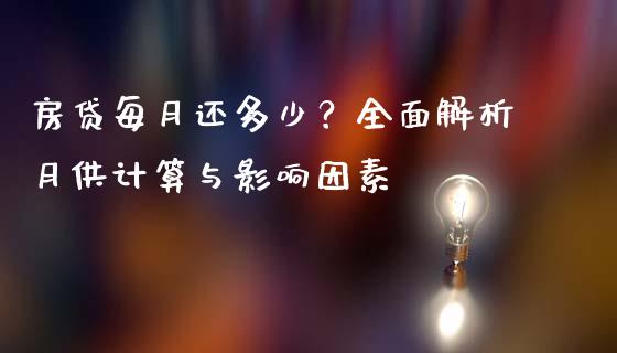 房贷每月还多少？全面解析月供计算与影响因素_https://wap.lcjysmgs.com_债券基金_第1张