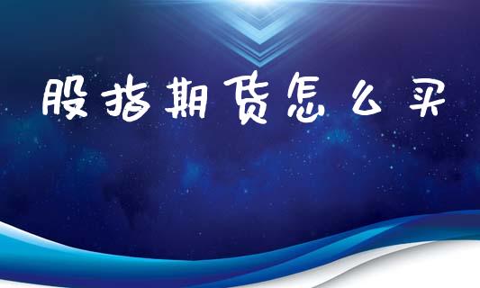 股指期货怎么买_https://wap.lcjysmgs.com_金融交易_第1张