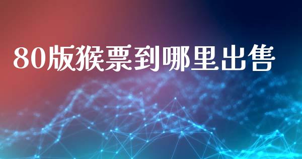 80版猴票到哪里出售_https://wap.lcjysmgs.com_原油期货_第1张