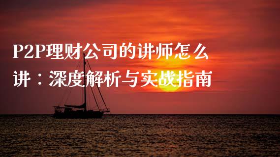 P2P理财公司的讲师怎么讲:深度解析与实战指南_金融交易_第1张_金融交易_元宇宙_原油期货_债券基金 P2P理财公司的讲师怎么讲:深度解析与实战指南_https://wap.lcjysmgs.com_金融交易_第1张