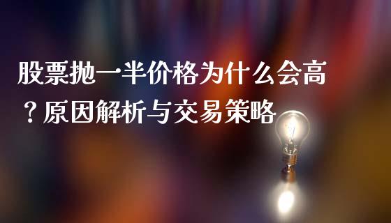 股票抛一半价格为什么会高？原因解析与交易策略_https://wap.lcjysmgs.com_金融交易_第1张