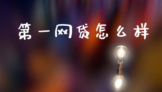 第一网贷怎么样_https://wap.lcjysmgs.com_债券基金_第1张