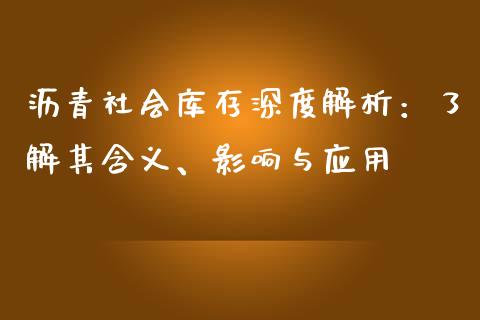 沥青社会库存深度解析：了解其含义、影响与应用_https://wap.lcjysmgs.com_元宇宙_第1张