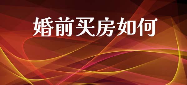婚前买房如何_https://wap.lcjysmgs.com_元宇宙_第1张