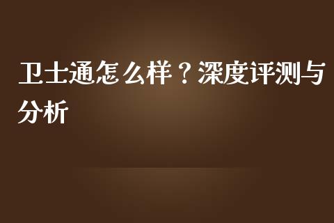 卫士通怎么样？深度评测与分析_https://wap.lcjysmgs.com_债券基金_第1张