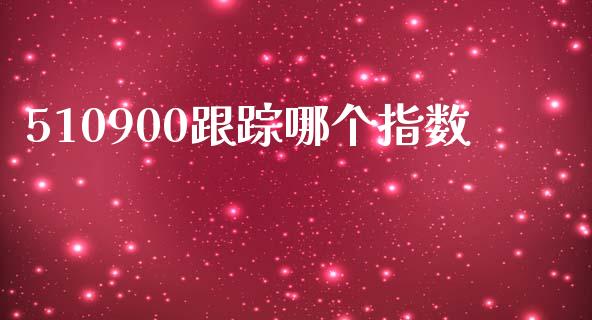 510900跟踪哪个指数_https://wap.lcjysmgs.com_原油期货_第1张