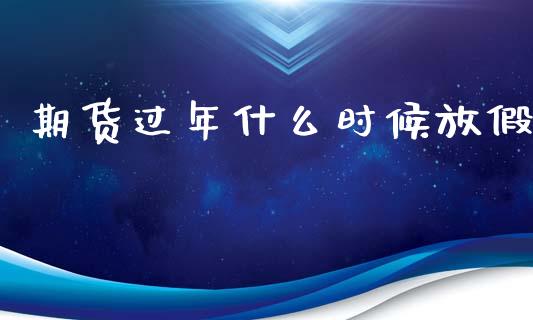 期货过年什么时候放假_原油期货_第1张_金融交易_元宇宙_原油期货_债券基金 期货过年什么时候放假_https://wap.lcjysmgs.com_原油期货_第1张