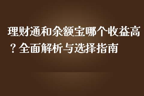 理财通和余额宝哪个收益高？全面解析与选择指南_https://wap.lcjysmgs.com_债券基金_第1张
