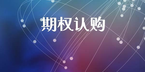 期权认购_https://wap.lcjysmgs.com_元宇宙_第1张