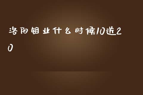 洛阳钼业什么时候10送20_https://wap.lcjysmgs.com_债券基金_第1张