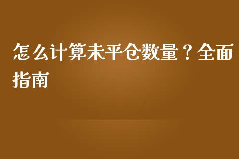 怎么计算未平仓数量?全面指南_金融交易_第1张_金融交易_元宇宙_原油期货_债券基金 怎么计算未平仓数量?全面指南_https://wap.lcjysmgs.com_金融交易_第1张