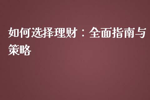 如何选择理财：全面指南与策略_https://wap.lcjysmgs.com_元宇宙_第1张
