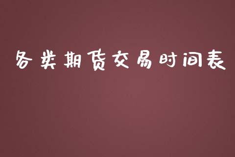 各类期货交易时间表_https://wap.lcjysmgs.com_债券基金_第1张