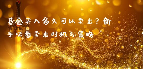 基金买入多久可以卖出？新手必看卖出时机与策略_https://wap.lcjysmgs.com_元宇宙_第1张