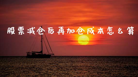 股票减仓后再加仓成本怎么算_https://wap.lcjysmgs.com_债券基金_第1张