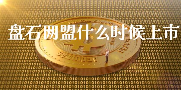 盘石网盟什么时候上市_https://wap.lcjysmgs.com_元宇宙_第1张