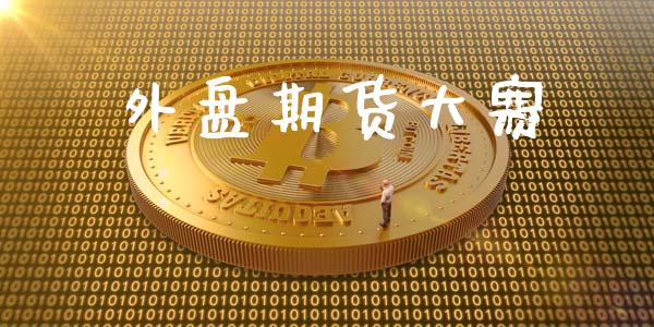 外盘期货大赛_https://wap.lcjysmgs.com_债券基金_第1张
