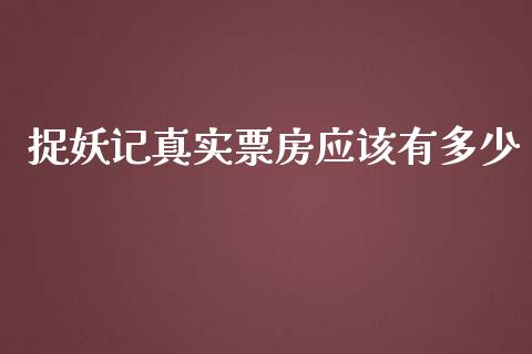 捉妖记真实票房应该有多少_https://wap.lcjysmgs.com_金融交易_第1张