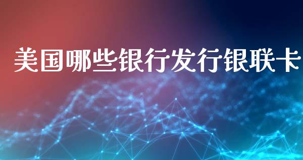 美国哪些银行发行银联卡_https://wap.lcjysmgs.com_债券基金_第1张