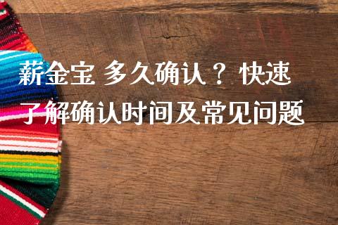 薪金宝 多久确认？ 快速了解确认时间及常见问题_https://wap.lcjysmgs.com_原油期货_第1张