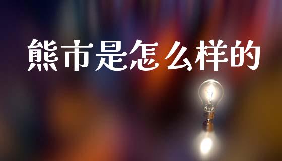 熊市是怎么样的_https://wap.lcjysmgs.com_元宇宙_第1张