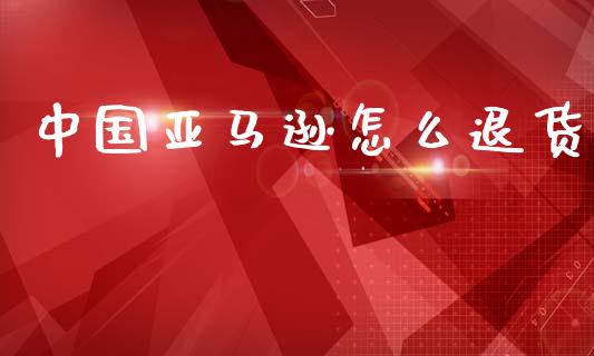 中国亚马逊怎么退货_https://wap.lcjysmgs.com_债券基金_第1张