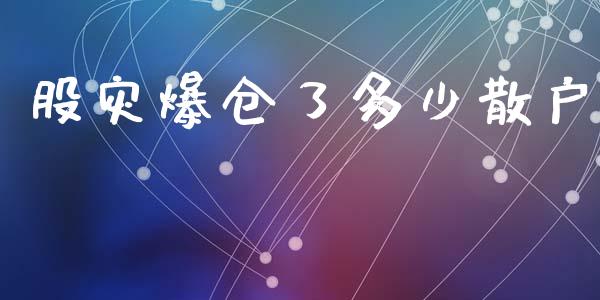 股灾爆仓了多少散户_https://wap.lcjysmgs.com_原油期货_第1张