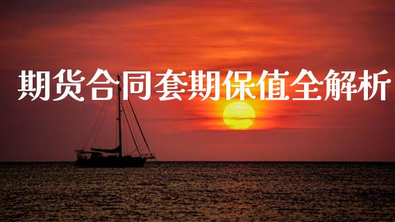 期货合同套期保值全解析_https://wap.lcjysmgs.com_原油期货_第1张