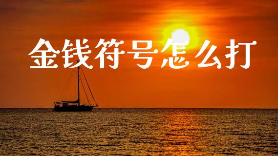 金钱符号怎么打_https://wap.lcjysmgs.com_原油期货_第1张