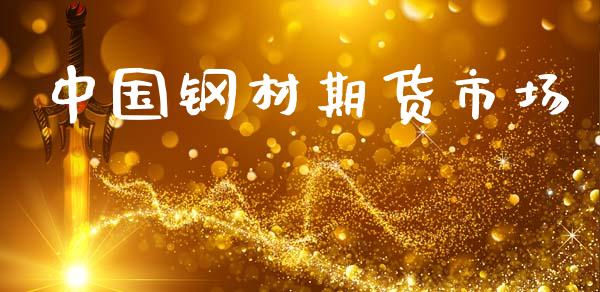 中国钢材期货市场_https://wap.lcjysmgs.com_元宇宙_第1张