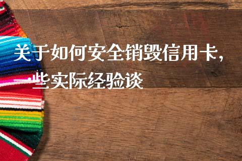 关于如何安全销毁信用卡，一些实际经验谈_https://wap.lcjysmgs.com_原油期货_第1张