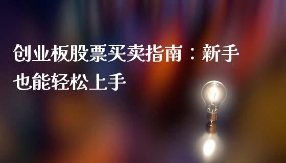 创业板股票买卖指南：新手也能轻松上手_https://wap.lcjysmgs.com_债券基金_第1张