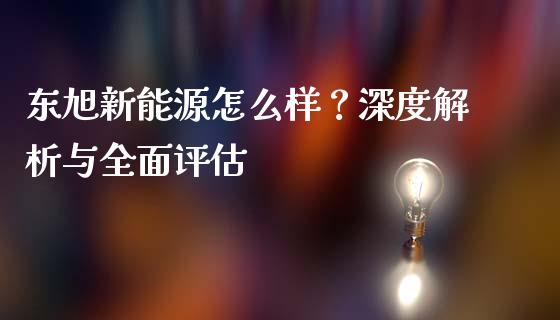 东旭新能源怎么样？深度解析与全面评估_https://wap.lcjysmgs.com_元宇宙_第1张