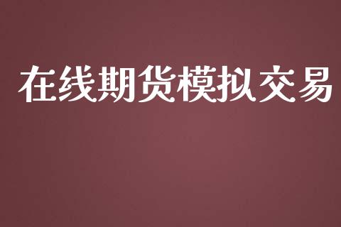 在线期货模拟交易_https://wap.lcjysmgs.com_元宇宙_第1张