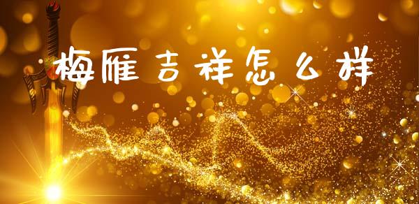 梅雁吉祥怎么样_https://wap.lcjysmgs.com_元宇宙_第1张