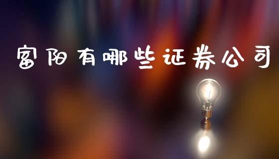 富阳有哪些证券公司_https://wap.lcjysmgs.com_原油期货_第1张