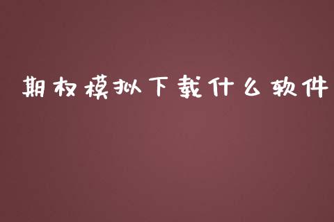 期权模拟下载什么软件_https://wap.lcjysmgs.com_债券基金_第1张