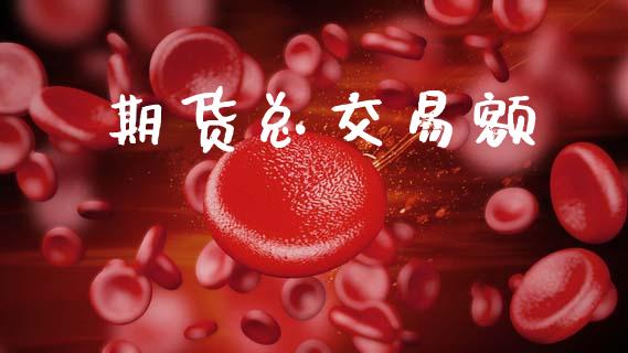 期货总交易额_https://wap.lcjysmgs.com_元宇宙_第1张