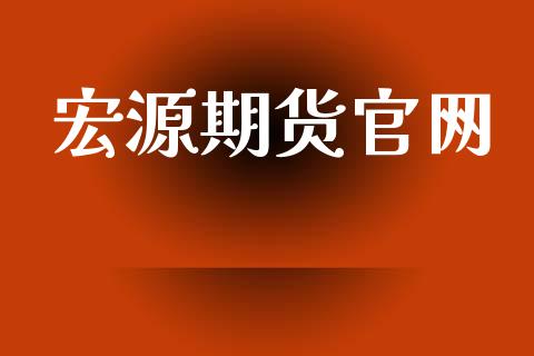 宏源期货官网_https://wap.lcjysmgs.com_元宇宙_第1张