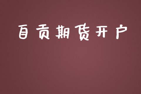 自贡期货开户_https://wap.lcjysmgs.com_金融交易_第1张