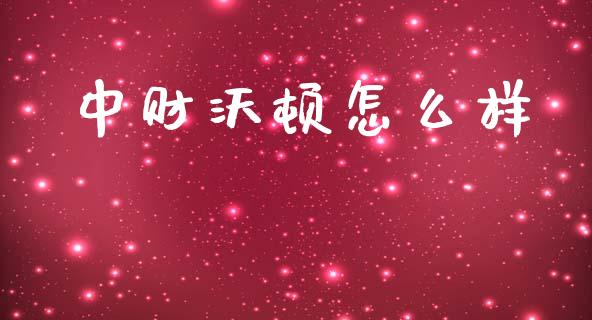 中财沃顿怎么样_https://wap.lcjysmgs.com_债券基金_第1张