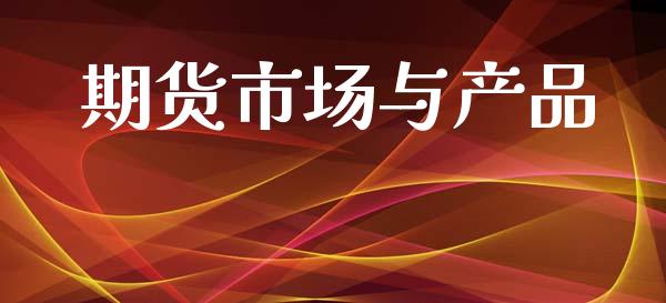 期货市场与产品_https://wap.lcjysmgs.com_元宇宙_第1张