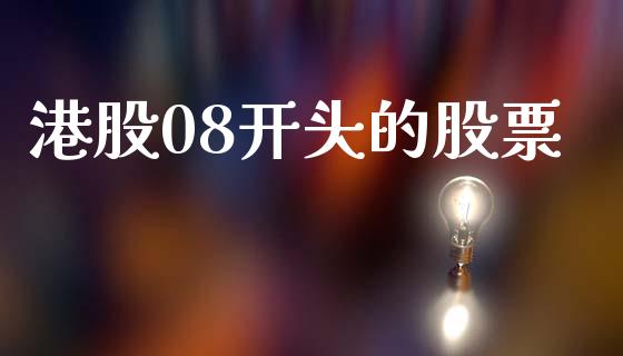 港股08开头的股票_https://wap.lcjysmgs.com_金融交易_第1张