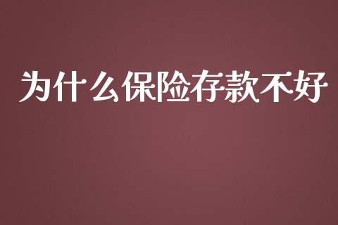 为什么保险存款不好_https://wap.lcjysmgs.com_原油期货_第1张