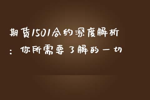 期货1501合约深度解析：你所需要了解的一切_https://wap.lcjysmgs.com_债券基金_第1张