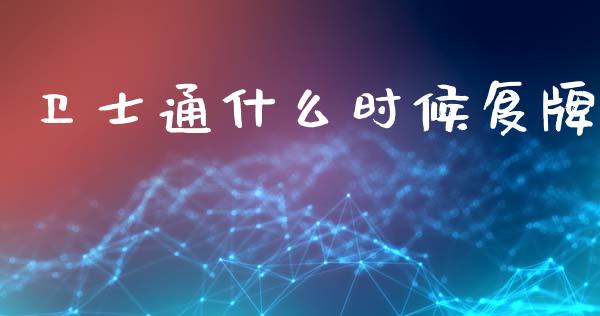 卫士通什么时候复牌_https://wap.lcjysmgs.com_元宇宙_第1张