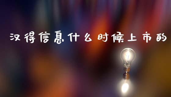 汉得信息什么时候上市的_https://wap.lcjysmgs.com_金融交易_第1张