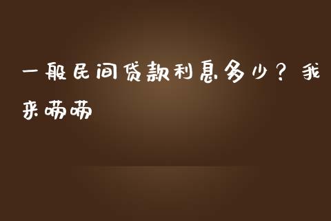 一般民间贷款利息多少？我来唠唠_https://wap.lcjysmgs.com_元宇宙_第1张